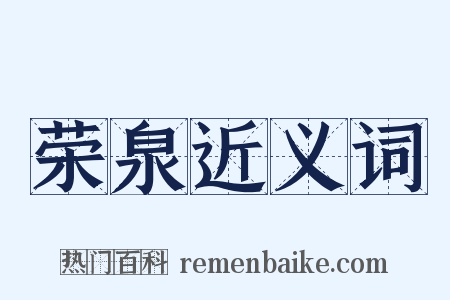 荣泉近义词是什么意思的图片